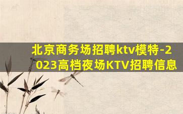 铜陵KTV招聘