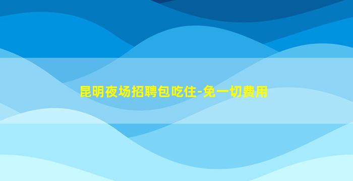 吉安KTV招聘