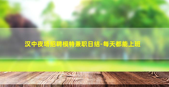 威海夜场招聘